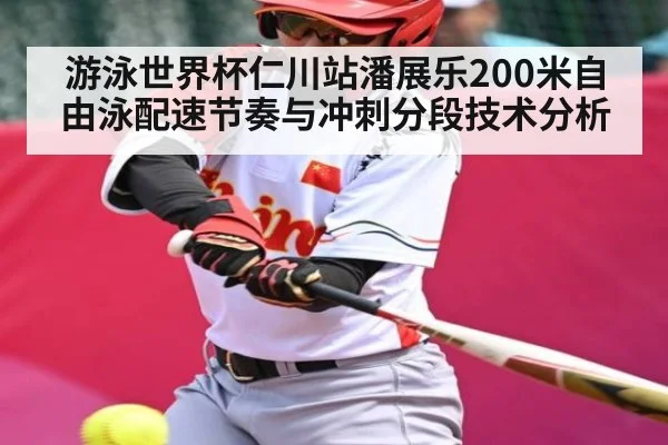游泳世界杯仁川站潘展乐200米自由泳配速节奏与冲刺分段技术分析 - www.c7c7.app